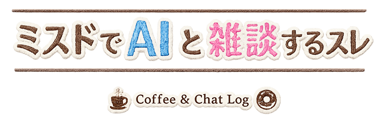 ミスドでAIと雑談するスレ